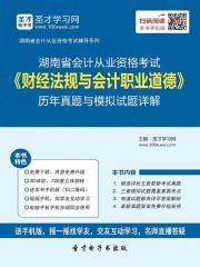 湖南省会计从业资格考试《财经法规与会计职业道德》历年真题与模拟试题详解