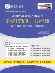 2019年下半年全国统考教师资格考试《语文学科知识与教学能力》（初级中学）题库【历年真题＋章节题库＋模拟试题】