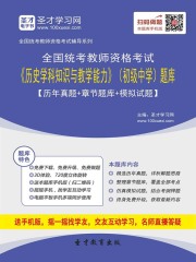 2019年下半年全国统考教师资格考试《历史学科知识与教学能力》（初级中学）题库【历年真题＋章节题库＋模拟试题】