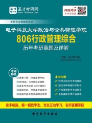 电子科技大学政治与公共管理学院806行政管理综合历年考研真题及详解