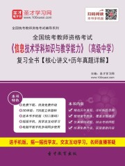 2019年下半年全国统考教师资格考试《信息技术学科知识与教学能力》（高级中学）复习全书【核心讲义＋历年真题详解】