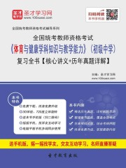 2019年下半年全国统考教师资格考试《体育与健康学科知识与教学能力》（初级中学）复习全书【核心讲义＋历年真题详解】