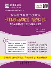 2019年下半年全国统考教师资格考试《化学学科知识与教学能力》（高级中学）题库【历年真题＋章节题库＋模拟试题】