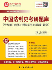 2020年中国法制史考研题库【名校考研真题（视频讲解）＋经典教材课后习题＋章节题库＋模拟试题】