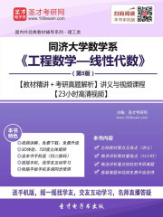 同济大学数学系《工程数学—线性代数》（第5版）【教材精讲＋考研真题解析】讲义与视频课程【23小时高清视频】