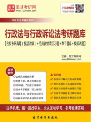 2020年行政法与行政诉讼法考研题库【名校考研真题（视频讲解）＋经典教材课后习题＋章节题库＋模拟试题】