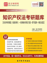2020年知识产权法考研题库【名校考研真题（视频讲解）＋经典教材课后习题＋章节题库＋模拟试题】