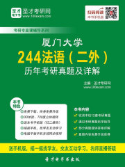 厦门大学244法语（二外）历年考研真题及详解