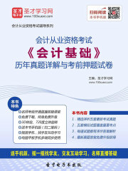 会计从业资格考试《会计基础》历年真题详解与考前押题试卷