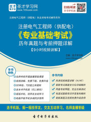 2019年注册电气工程师（供配电）《专业基础考试》历年真题与考前押题详解【9小时视频讲解】