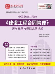 监理工程师《建设工程合同管理》历年真题与模拟试题详解