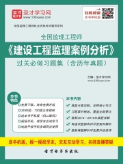 监理工程师《建设工程监理案例分析》过关必做习题集（含历年真题）