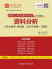 2020年国家公务员录用考试专项教材：资料分析【考点精讲＋典型题（含历年真题）详解】