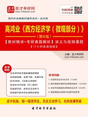 高鸿业《西方经济学（微观部分）》（第6版）【教材精讲＋考研真题解析】讲义与视频课程【17小时高清视频】