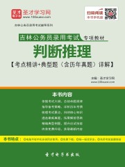 2020年吉林公务员录用考试专项教材：判断推理【考点精讲＋典型题（含历年真题）详解】