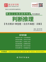 2020年黑龙江公务员录用考试专项教材：判断推理【考点精讲＋典型题（含历年真题）详解】