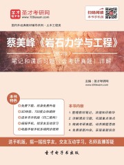 蔡美峰《岩石力学与工程》（第2版）笔记和课后习题（含考研真题）详解