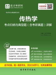 2020年传热学考点归纳与典型题（含考研真题）详解