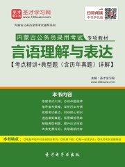 2020年内蒙古公务员录用考试专项教材：言语理解与表达【考点精讲＋典型题（含历年真题）详解】