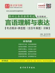 2020年贵州公务员录用考试专项教材：言语理解与表达【考点精讲＋典型题（含历年真题）详解】
