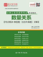 2020年甘肃公务员录用考试专项教材：数量关系【考点精讲＋典型题（含历年真题）详解】