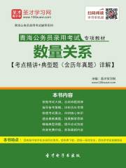 2020年青海公务员录用考试专项教材：数量关系【考点精讲＋典型题（含历年真题）详解】