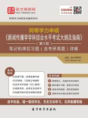 2020年同等学力申硕《新闻传播学学科综合水平考试大纲及指南》（第3版）笔记和课后习题（含考研真题）详解