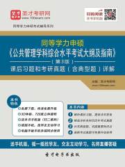2020年同等学力申硕《公共管理学科综合水平考试大纲及指南》（第3版）课后习题和考研真题（含典型题）详解