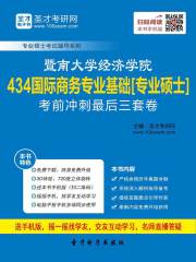 2020年暨南大学经济学院434国际商务专业基础[专业硕士]考前冲刺最后三套卷