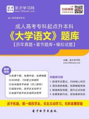 2019年成人高考专科起点升本科《大学语文》题库【历年真题＋章节题库＋模拟试题】