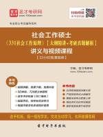 2020年社会工作硕士《331社会工作原理》【大纲精讲＋考研真题解析】讲义与视频课程【32小时高清视频】在线阅读