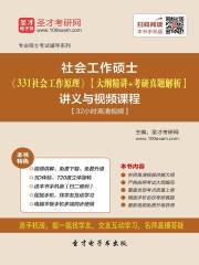 2020年社会工作硕士《331社会工作原理》【大纲精讲＋考研真题解析】讲义与视频课程【32小时高清视频】