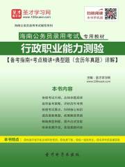 2020年海南公务员录用考试专用教材：行政职业能力测验【备考指南＋考点精讲＋典型题（含历年真题）详解】