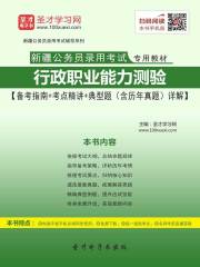 2020年新疆公务员录用考试专用教材：行政职业能力测验【备考指南＋考点精讲＋典型题（含历年真题）详解】在线阅读