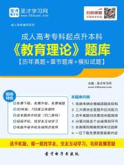 2019年成人高考专科起点升本科《教育理论》题库【历年真题＋章节题库＋模拟试题】