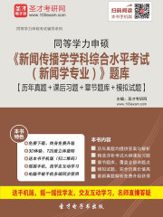 2020年同等学力申硕《新闻传播学学科综合水平考试（新闻学专业）》题库【历年真题＋课后习题＋章节题库＋模拟试题】