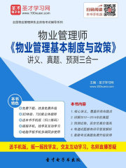 物业管理师《物业管理基本制度与政策》讲义、真题、预测三合一