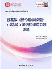 魏英敏《新伦理学教程》（第3版）笔记和课后习题详解