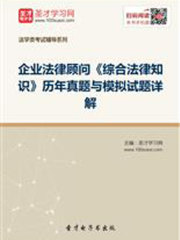 企业法律顾问《综合法律知识》历年真题与模拟试题详解