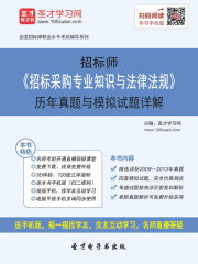 招标师《招标采购专业知识与法律法规》历年真题与模拟试题详解