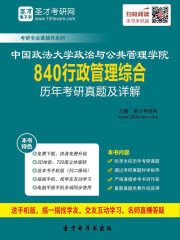中国政法大学政治与公共管理学院840行政管理综合历年考研真题及详解