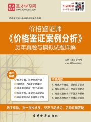 价格鉴证师《价格鉴证案例分析》历年真题与模拟试题详解
