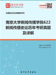南京大学新闻传播学院622新闻传播史论历年考研真题及详解