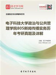 电子科技大学政治与公共管理学院805新闻传播实务历年考研真题及详解