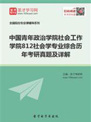 中国青年政治学院社会工作学院812社会学专业综合历年考研真题及详解