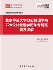 北京师范大学政府管理学院728公共管理学历年考研真题及详解