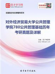 对外经济贸易大学公共管理学院780公共管理基础历年考研真题及详解