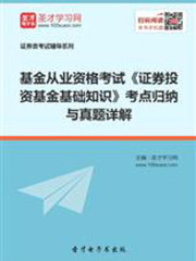 2019年基金从业资格考试《证券投资基金基础知识》考点归纳与真题详解