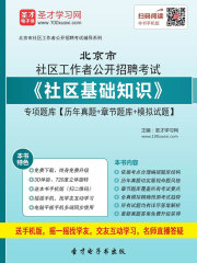 2020年北京市社区工作者公开招聘考试《社区基础知识》专项题库【历年真题＋章节题库＋模拟试题】