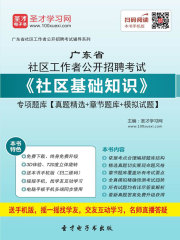 2020年广东省社区工作者公开招聘考试《社区基础知识》专项题库【真题精选＋章节题库＋模拟试题】